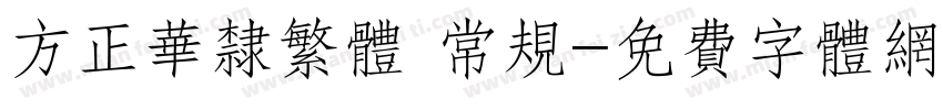 方正华隶繁体 常规字体转换